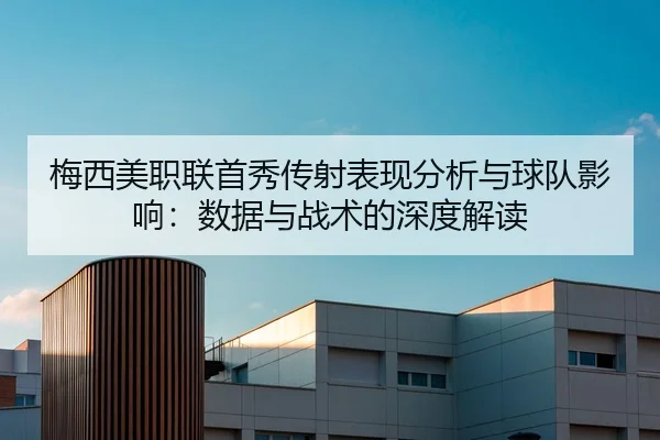 梅西美职联首秀传射表现分析与球队影响：数据与战术的深度解读