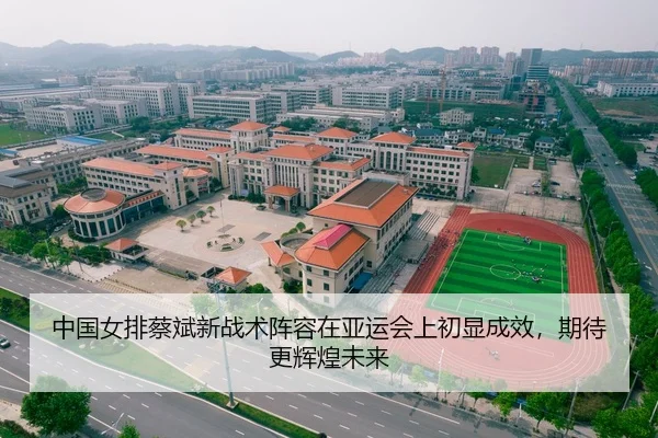 中国女排蔡斌新战术阵容在亚运会上初显成效，期待更辉煌未来